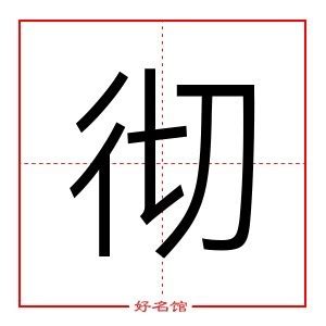 齊 五行|齊字起名寓意、齊字五行和姓名学含义